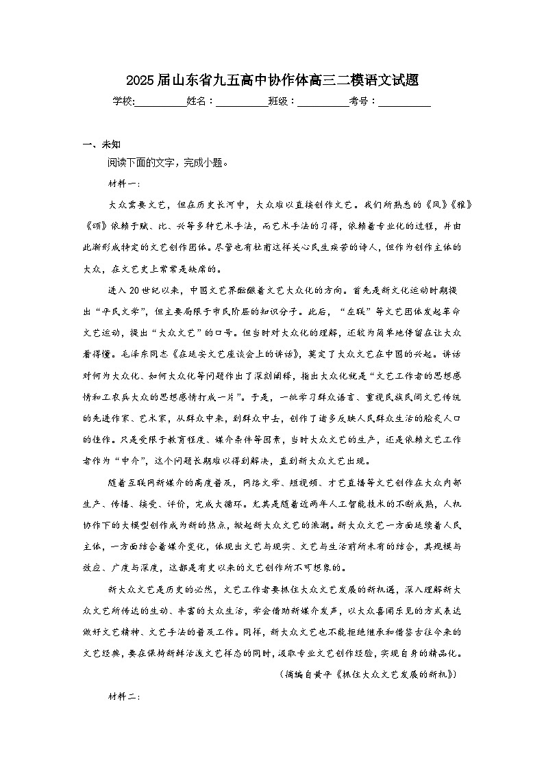 2025届山东省九五高中协作体高三二模语文试题（无答案）第1页