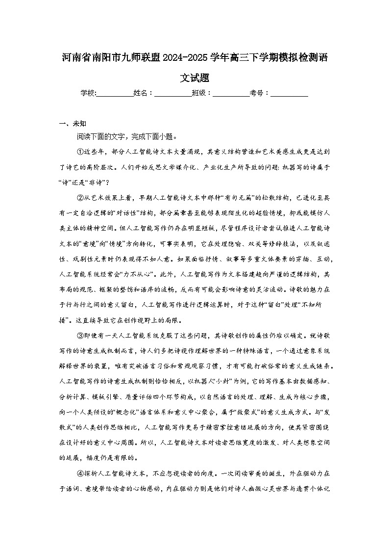 河南省南阳市九师联盟2024-2025学年高三下学期模拟检测语文试题（无答案）第1页