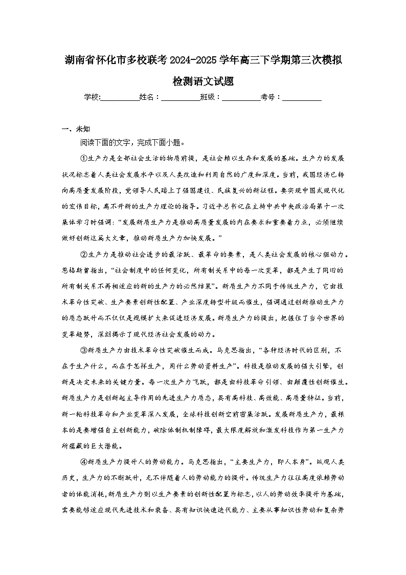 湖南省怀化市多校联考2024-2025学年高三下学期第三次模拟检测语文试题（无答案）第1页
