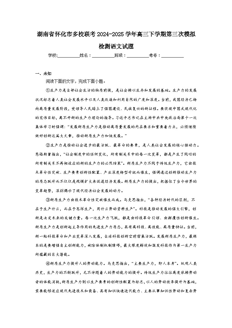 湖南省怀化市多校联考2024-2025学年高三下学期第三次模拟检测语文试题（无答案）第1页