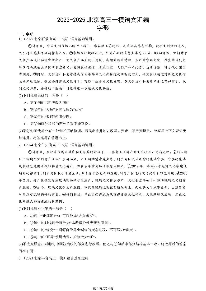 2022-2025北京高三一模[高考模拟]语文汇编：字形第1页