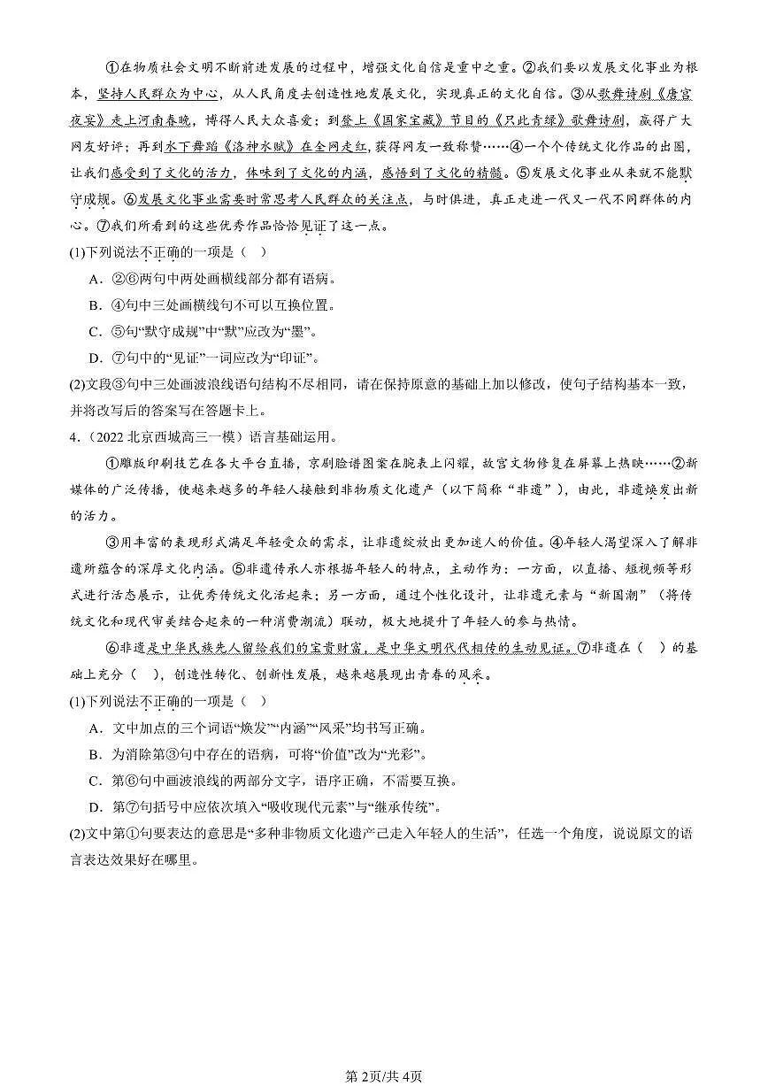 2022-2025北京高三一模[高考模拟]语文汇编：字形第2页