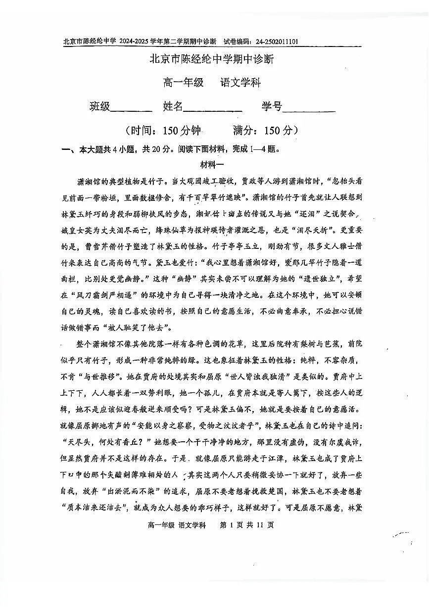 2025北京陈经纶中学高一（下）期中语文试卷第1页