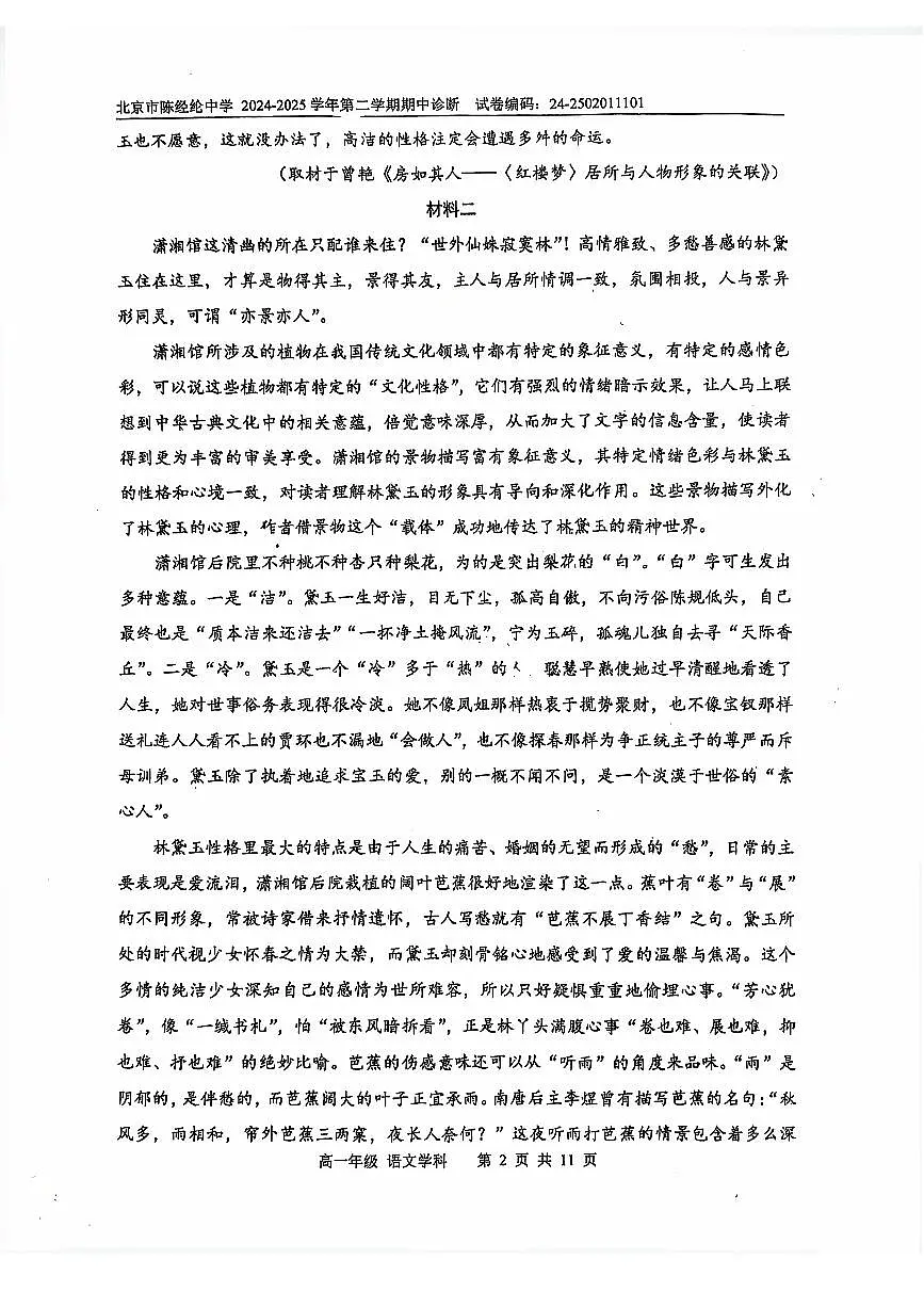 2025北京陈经纶中学高一（下）期中语文试卷第2页