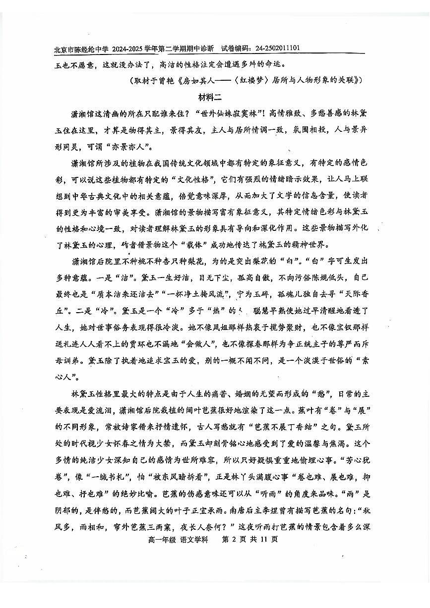 2025北京陈经纶中学高一（下）期中语文试卷第2页
