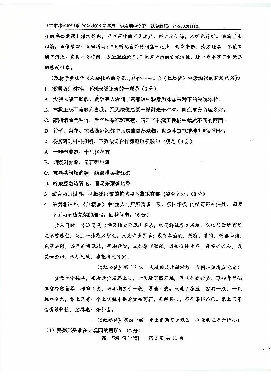 2025北京陈经纶中学高一（下）期中语文试卷第3页