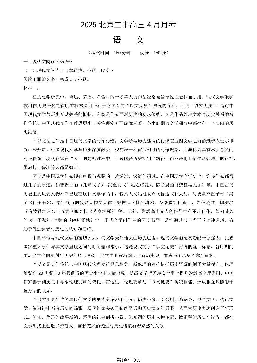 2025北京二中高三下4月月考语文试卷第1页