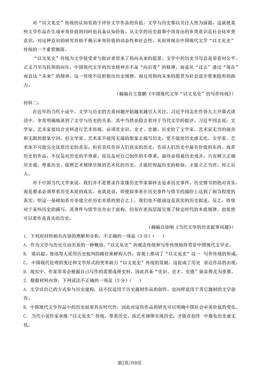 2025北京二中高三下4月月考语文试卷第2页