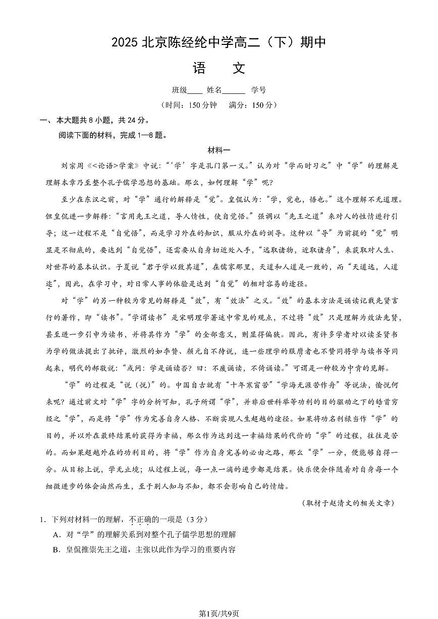 2025北京陈经纶中学高二（下）期中语文试卷第1页