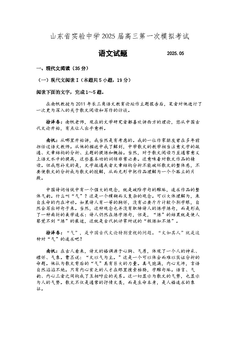 2025届山东省实验中学高三一模第一次模拟考试 语文试题及答案第1页