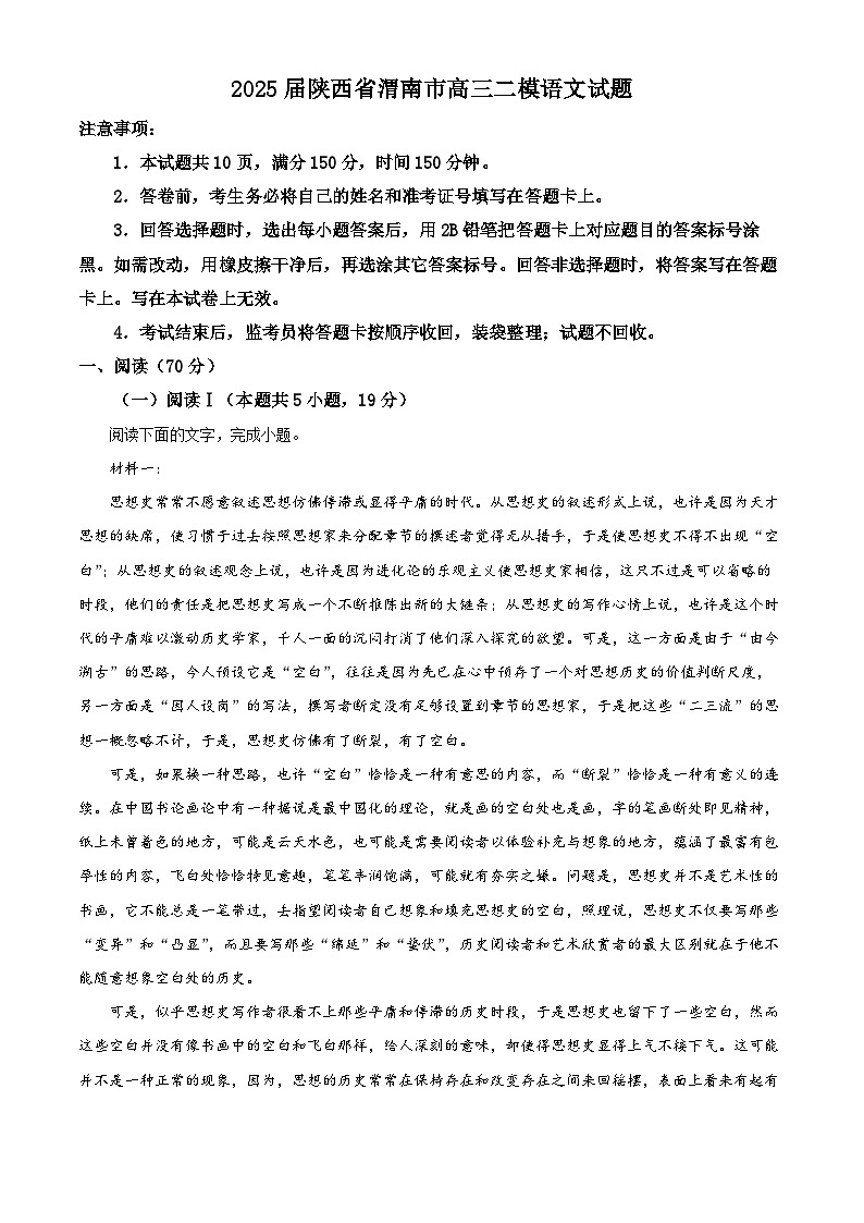 2025届陕西省渭南市高三二模语文试题  Word版无答案第1页