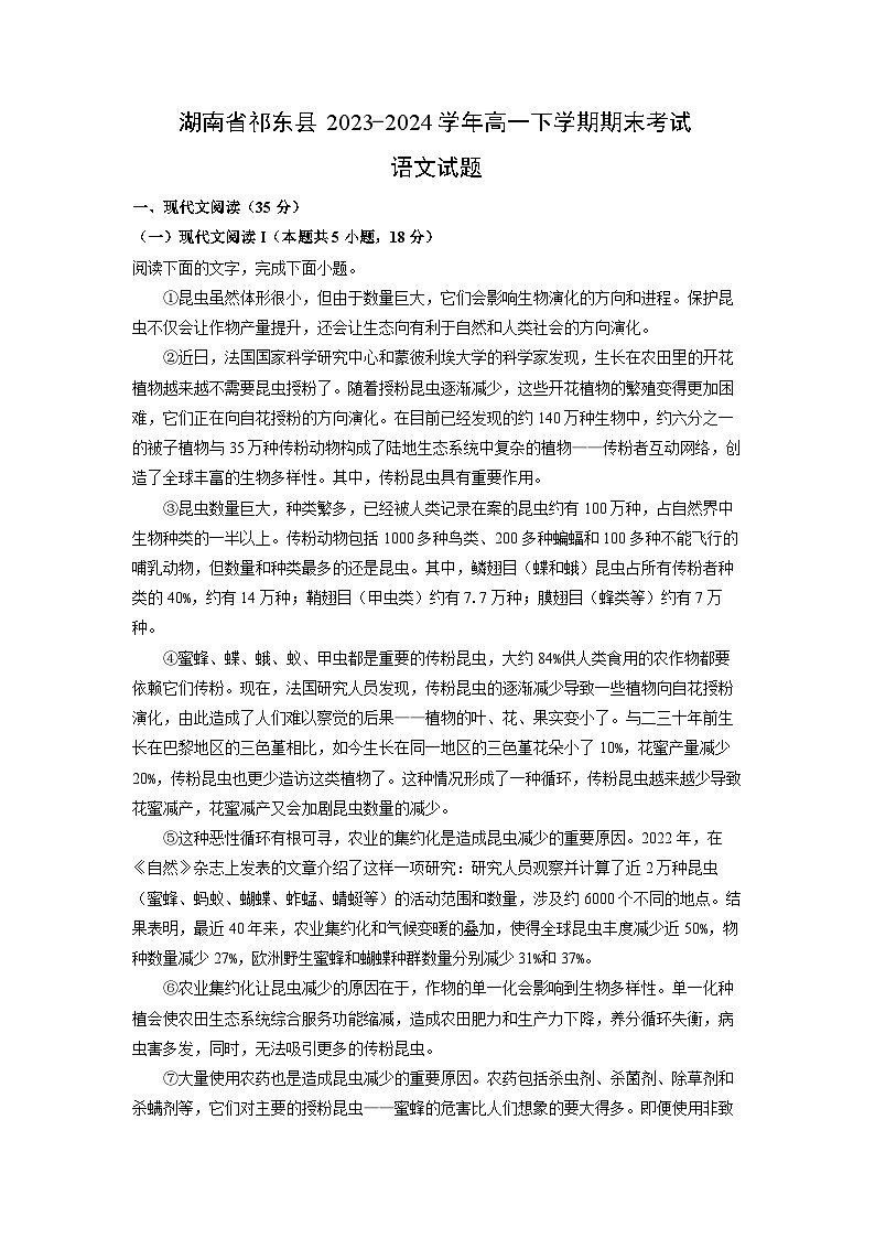 湖南省祁东县2023-2024学年高一下学期期末考试语文试卷（解析版）第1页