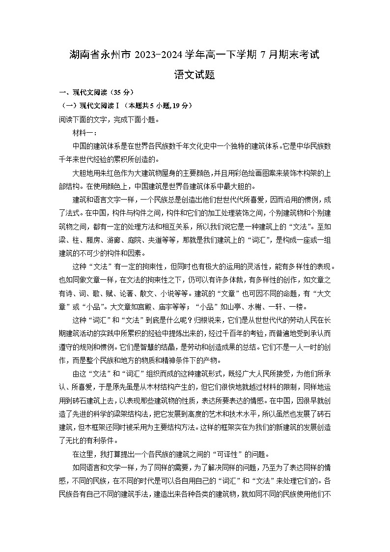 湖南省永州市2023-2024学年高一下学期7月期末考试语文试卷（解析版）第1页