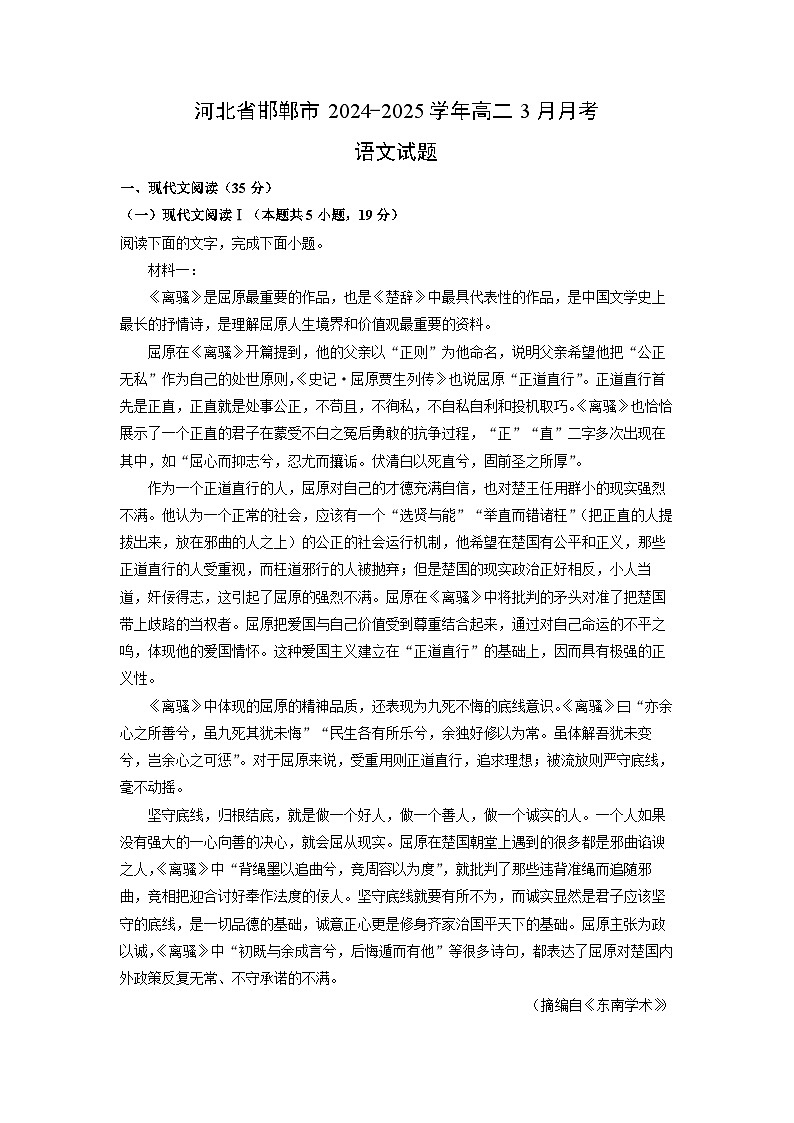 河北省邯郸市2024-2025学年高二3月月考语文试卷（解析版）第1页