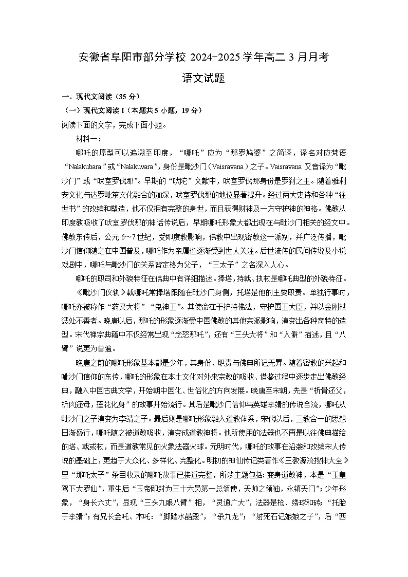 安徽省阜阳市部分学校2024-2025学年高二3月月考语文试卷（解析版）第1页
