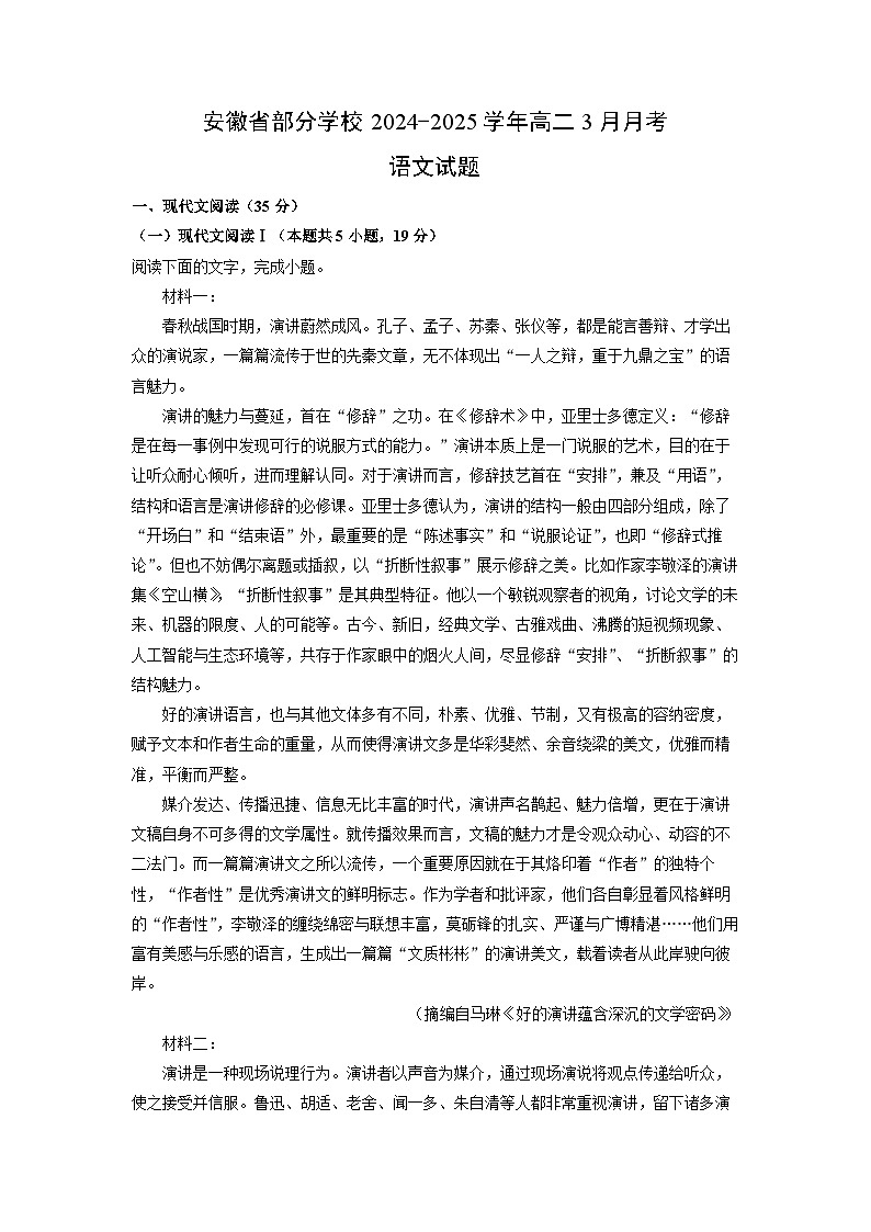 安徽省部分学校2024-2025学年高二3月月考语文试卷（解析版）第1页