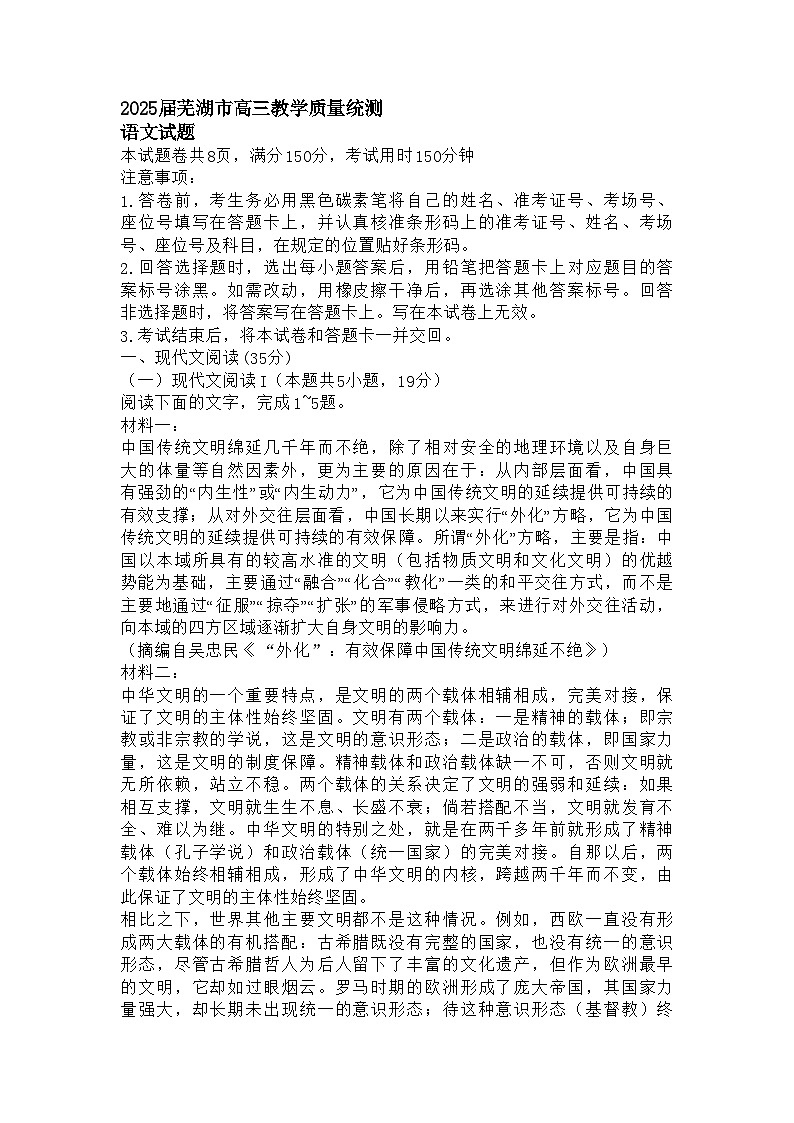 安徽省芜湖市2025届高三5月教学质量统测语文试题及参考答案第1页