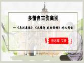高中語文統(tǒng)編版選擇性必修下冊第6課《再別康橋》《大堰河，我的保姆》群文閱讀》課件