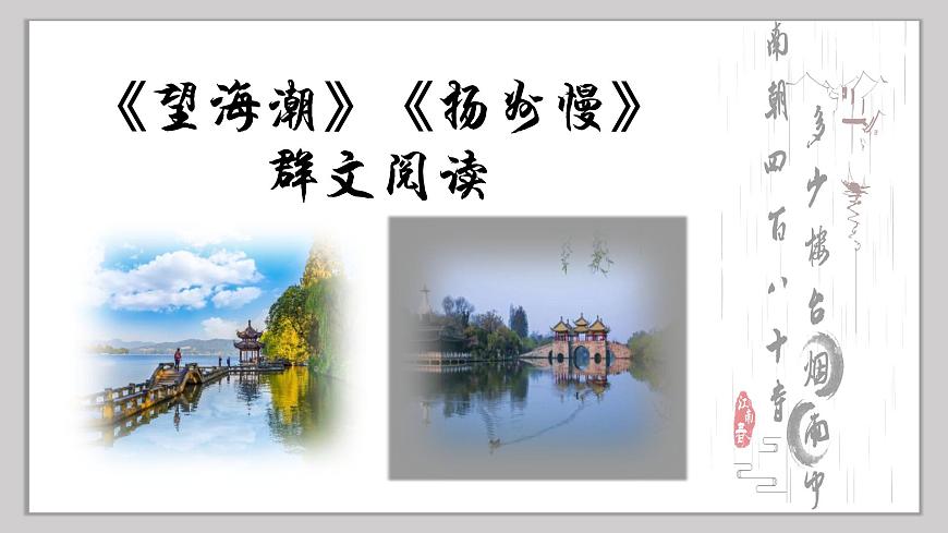 高中语文统编版选择性必修下册第4课《望海潮》《扬州慢》课件第2页