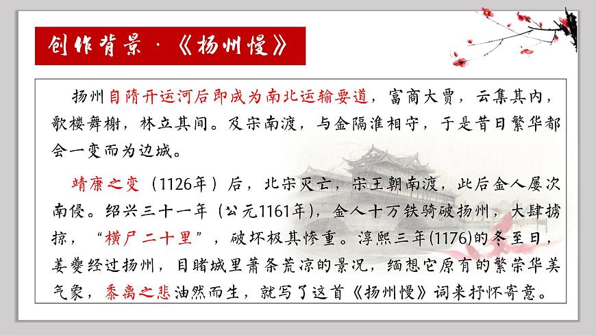 高中语文统编版选择性必修下册第4课《望海潮》《扬州慢》课件第8页