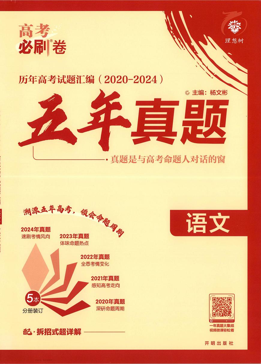 高考必刷卷五年真题语文试卷及参考答案第1页