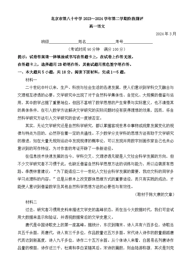 北京市第八十中学2023-2024学年高一下学期3月月考语文试卷（含答案）第1页