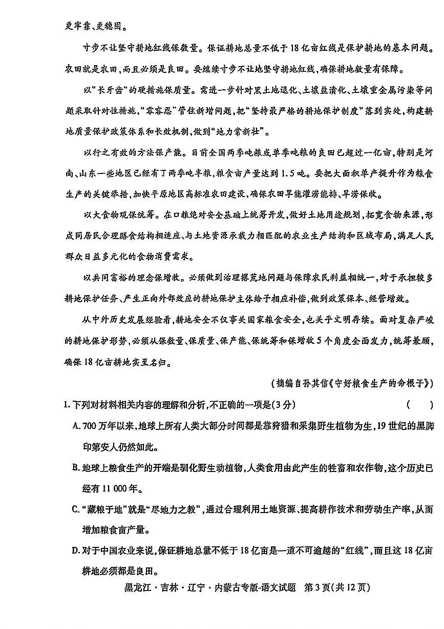 2025年（黑吉辽内蒙专版）王后雄高考押题预测卷语文模拟试题及答案第3页