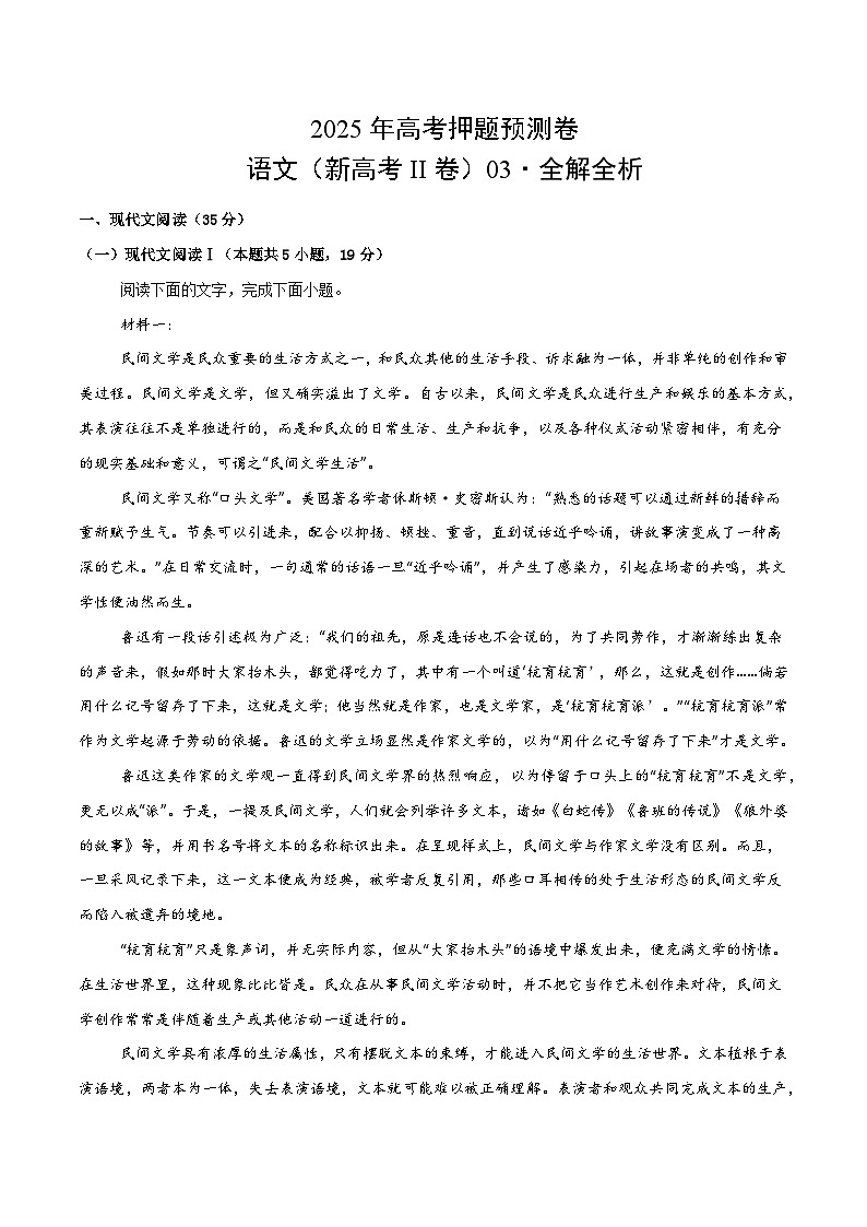 2025年高考押题预测卷：语文（新高考II卷03）（解析版）第1页
