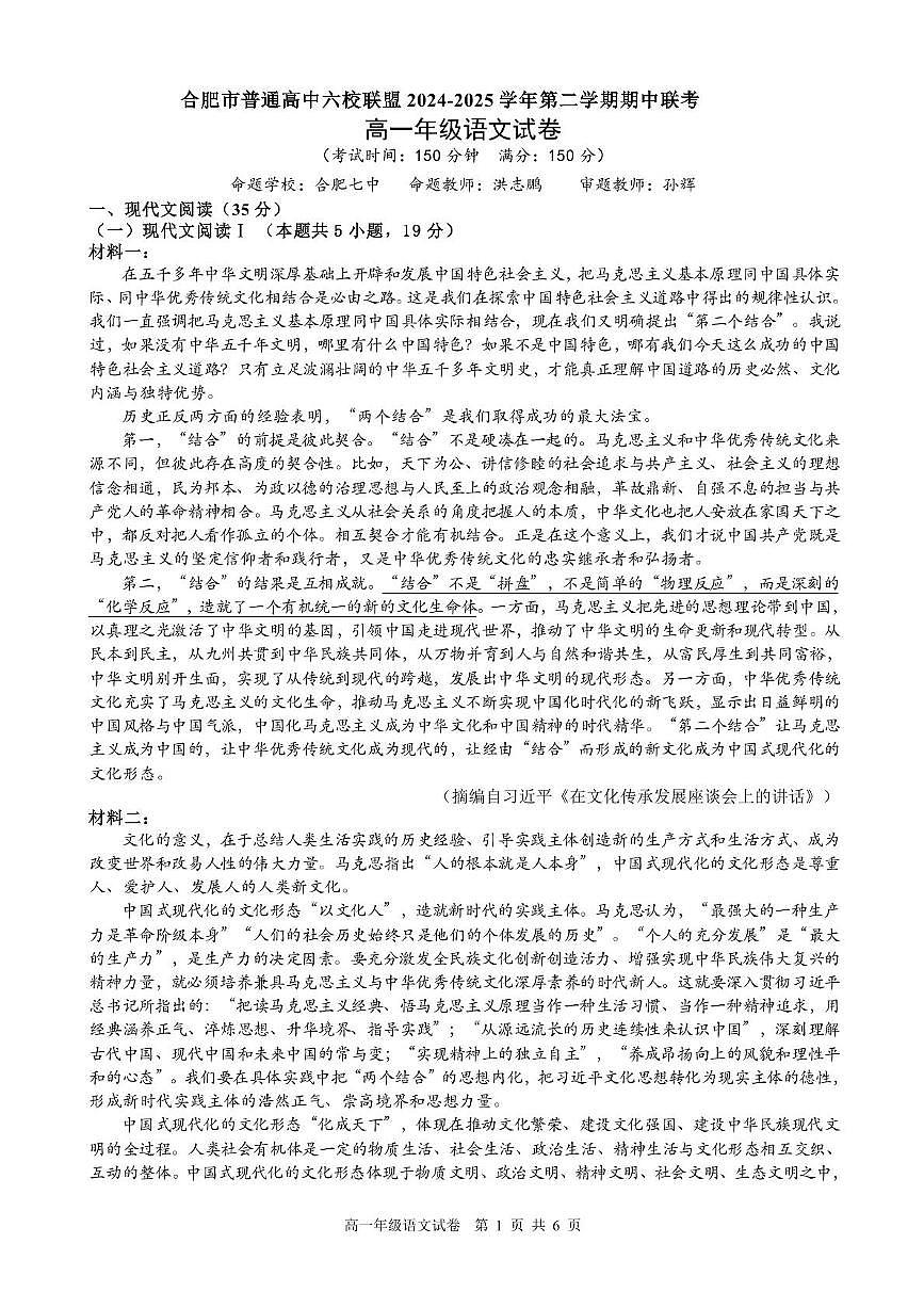 安徽省合肥市普通高中六校联盟2024-2025学年高一下学期4月期中考试 语文 PDF版含答案第1页