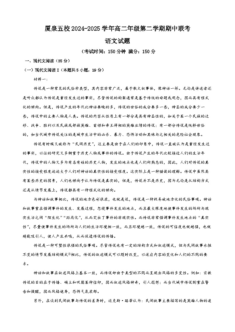 福建省厦泉五校2024-2025学年高二下学期4月期中联考试题 语文 含答案第1页