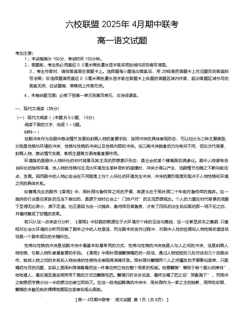 河北省保定市六校联盟2024-2025学年高一下学期4月期中考试 语文 含答案第1页