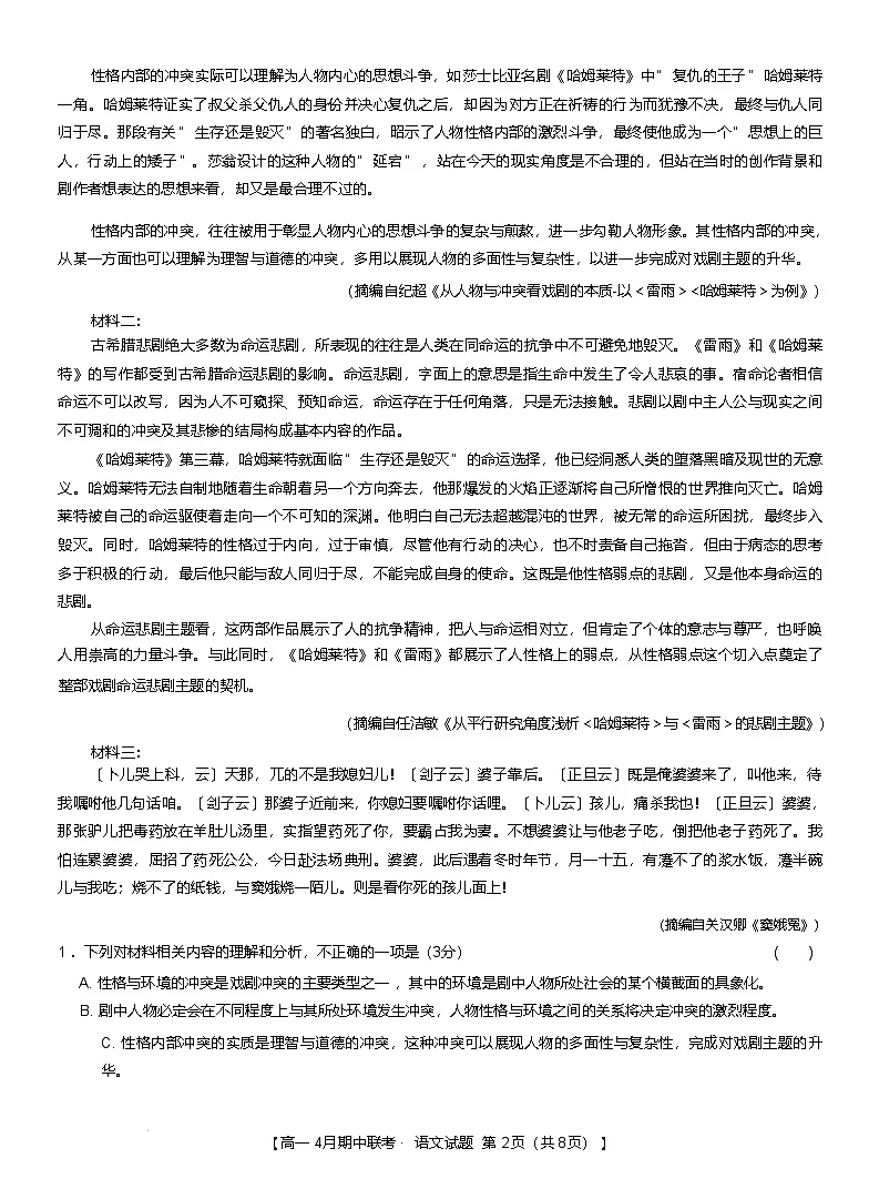河北省保定市六校联盟2024-2025学年高一下学期4月期中考试 语文 含答案第2页
