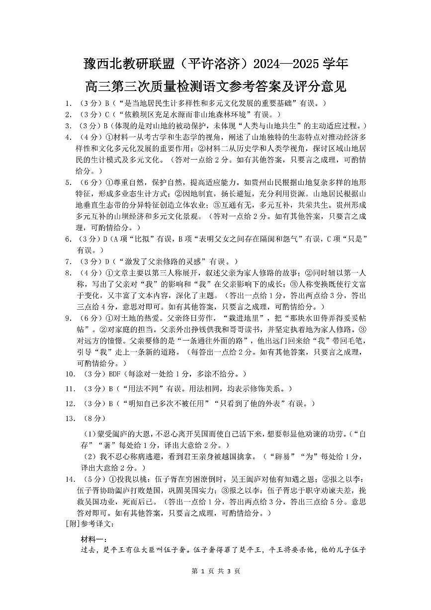 2025届河南省豫西北联盟高三下学期三模考试语文答案第1页