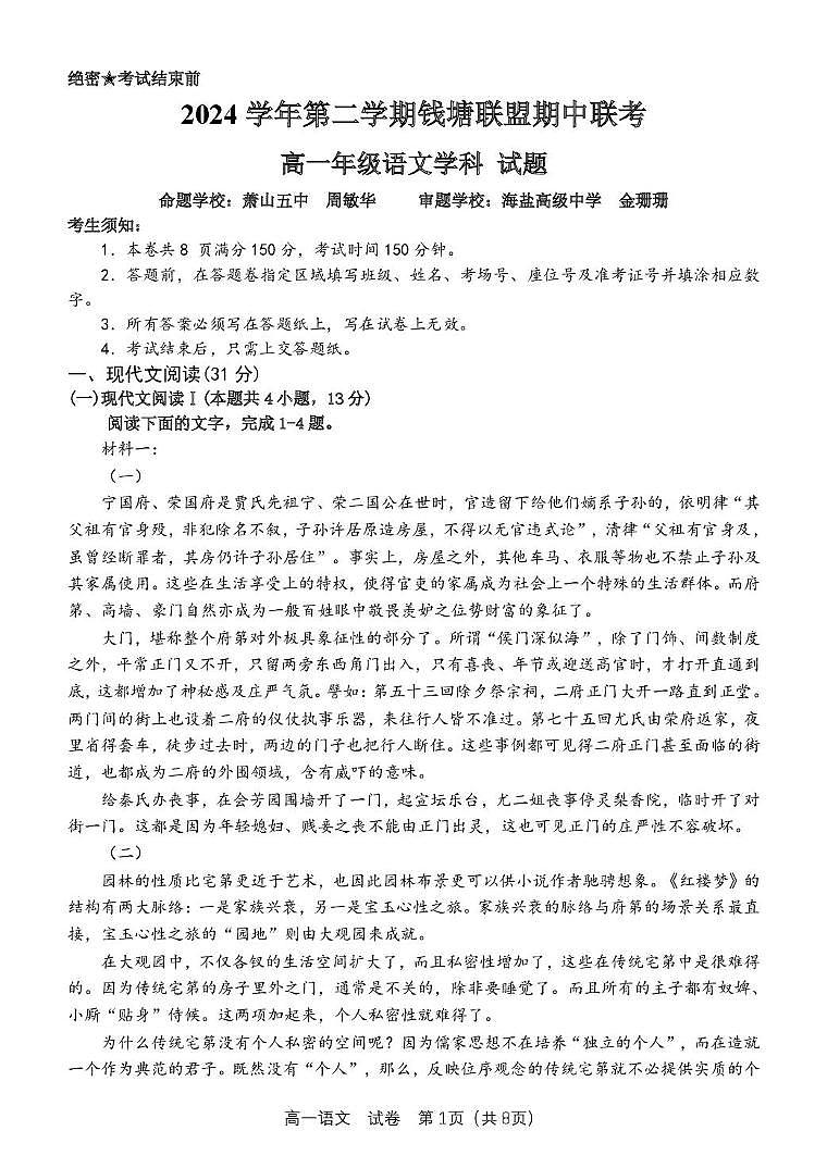 浙江省钱塘联盟2024-2025学年高一下学期4月期中联考试题 语文 PDF版含答案第1页