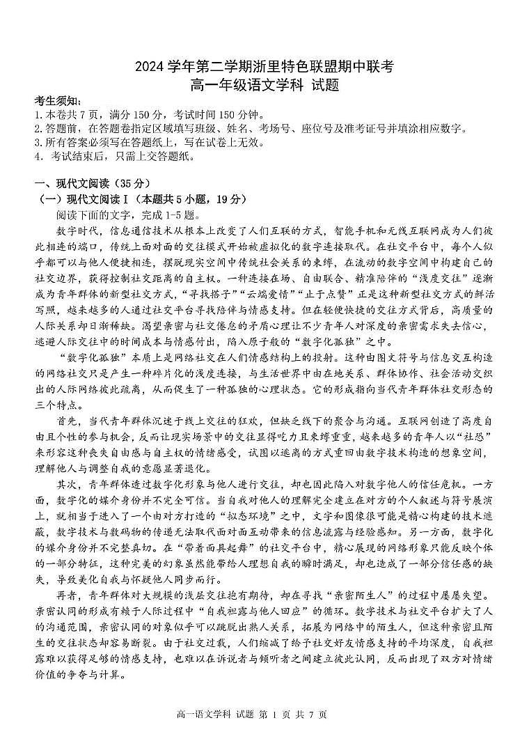 浙江省浙里特色联盟2024-2025学年高一下学期4月期中考试 语文 PDF版含答案第1页