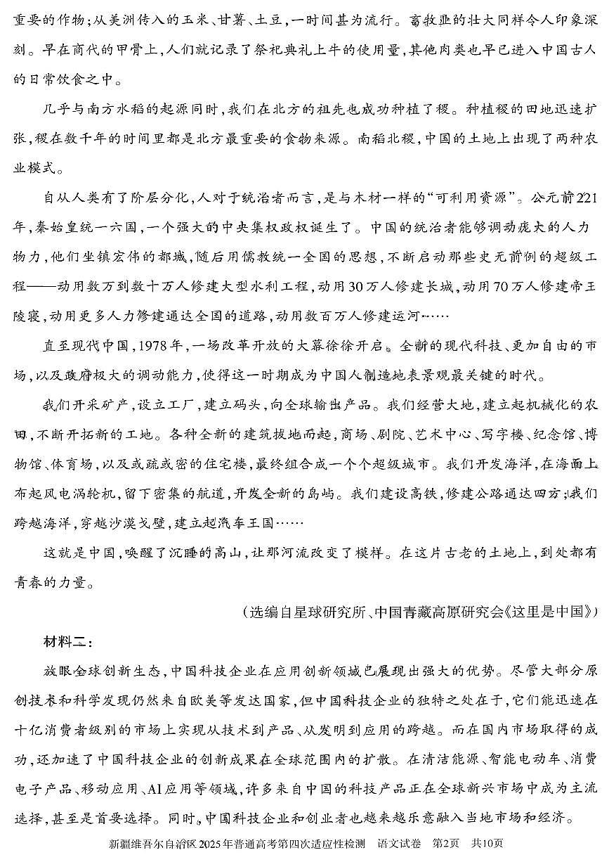 新疆维吾尔自治区2025年普通高考模拟第四次适应性检测-语文试题+答案第2页