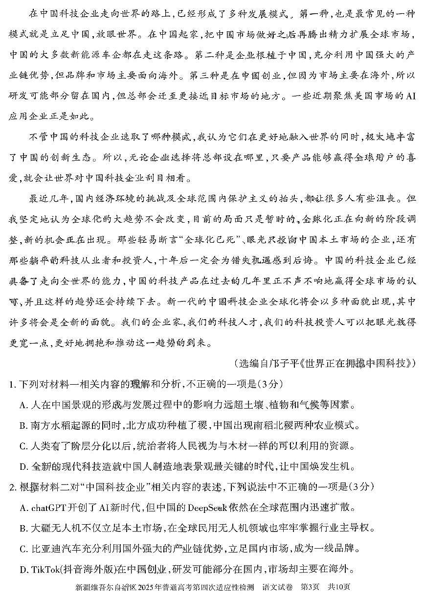 新疆维吾尔自治区2025年普通高考模拟第四次适应性检测-语文试题+答案第3页