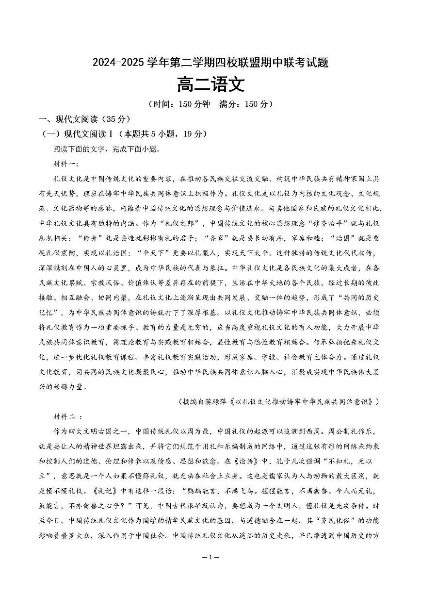 语文-广东省清远市四校联盟2024-2025学年高二下学期期中联考试题及答案第1页