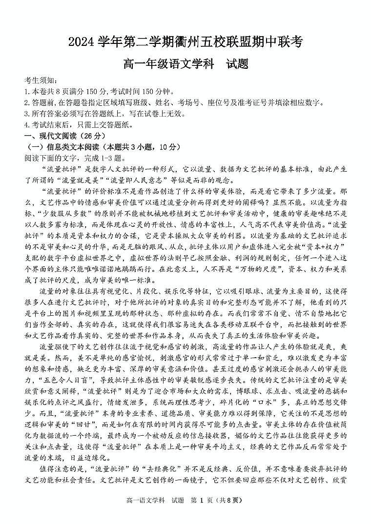 语文-浙江省衢州市五校联盟2024-2025学年高一下学期期中考试试题及答案第1页