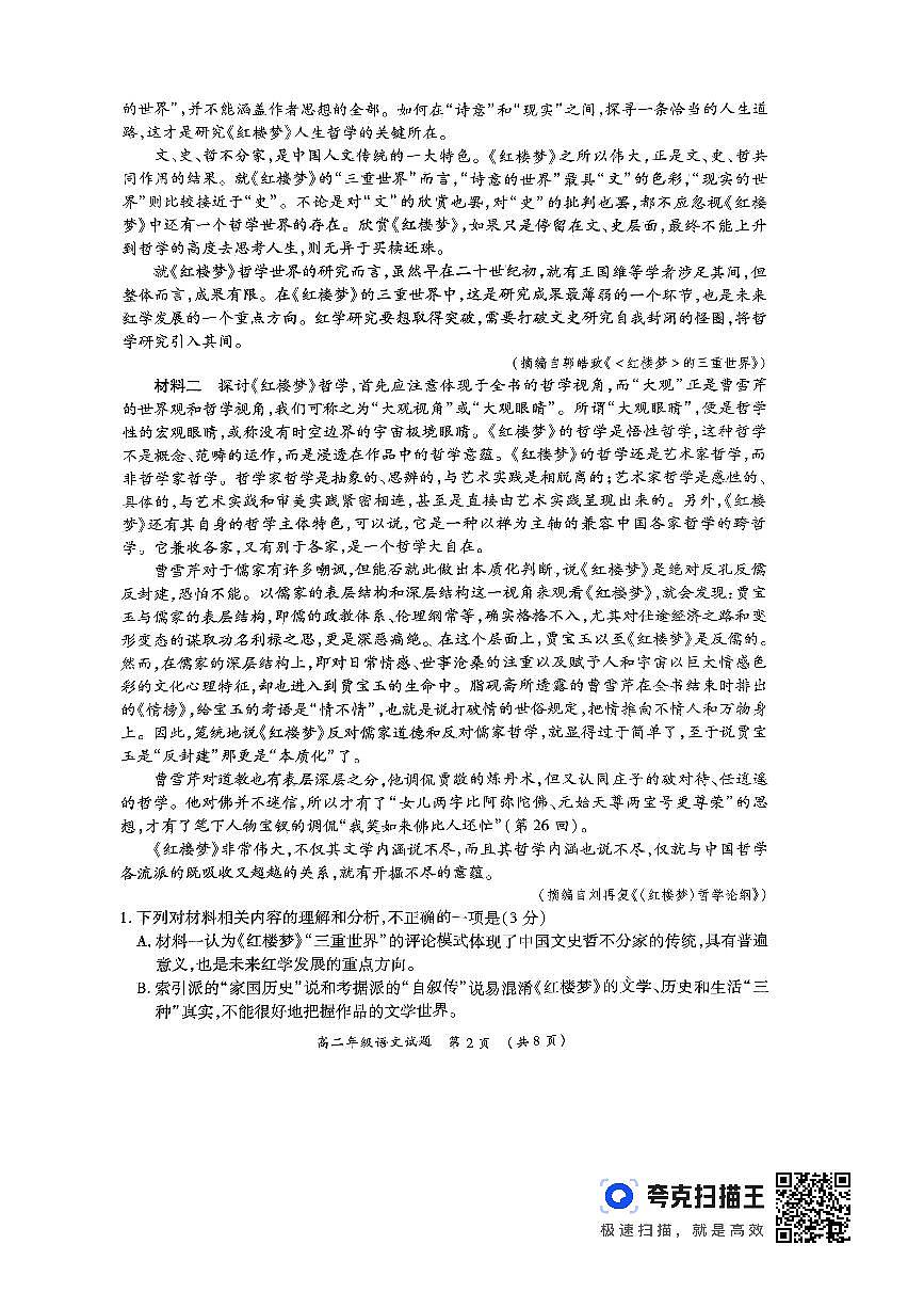 河南省南阳市六校联考2023-2024学年高二下学期3月月考 语文试卷（含答案）第2页