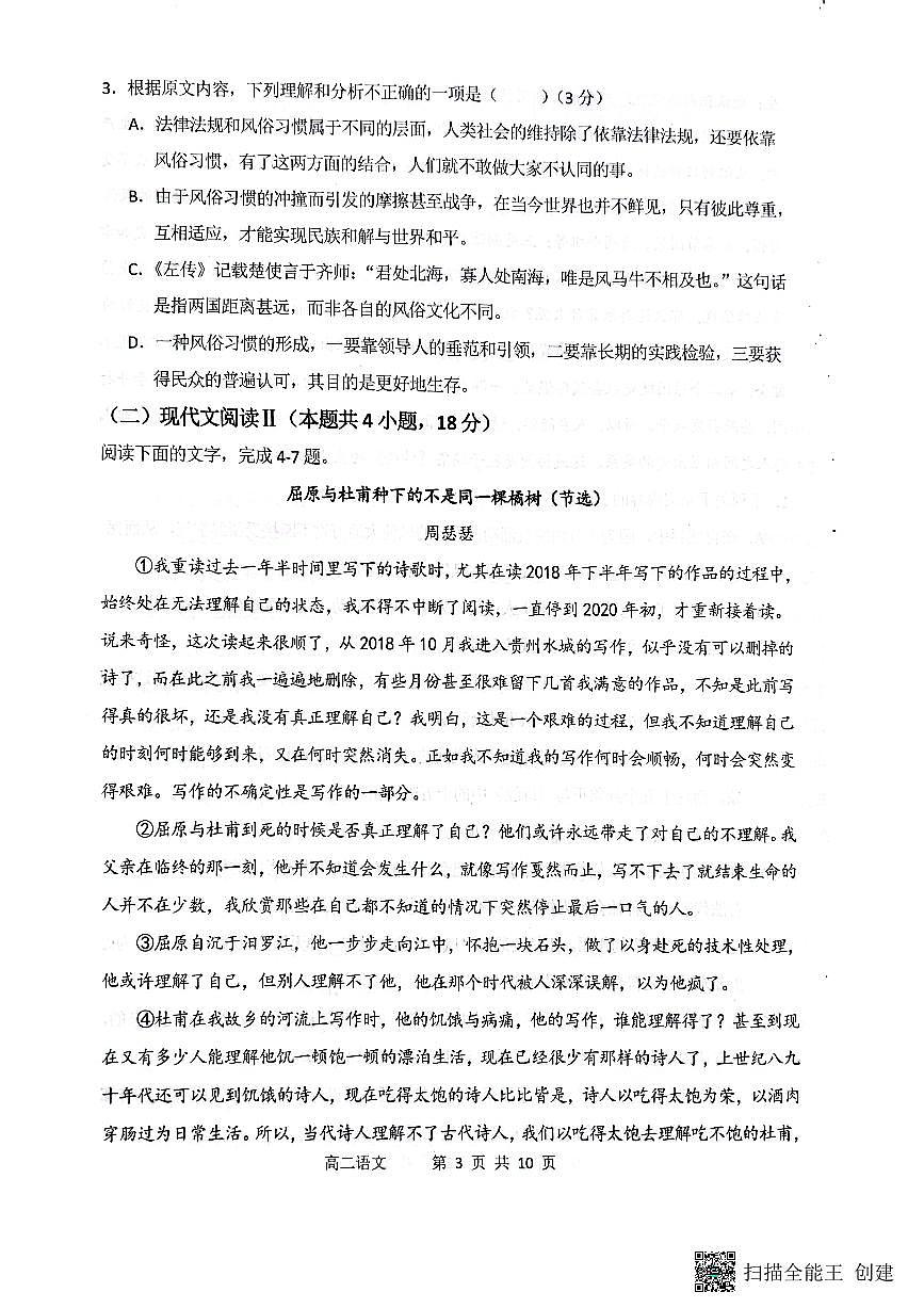 山西省大同市第一中学校2023-2024学年高二下学期3月月考 语文试卷（含答案）第3页