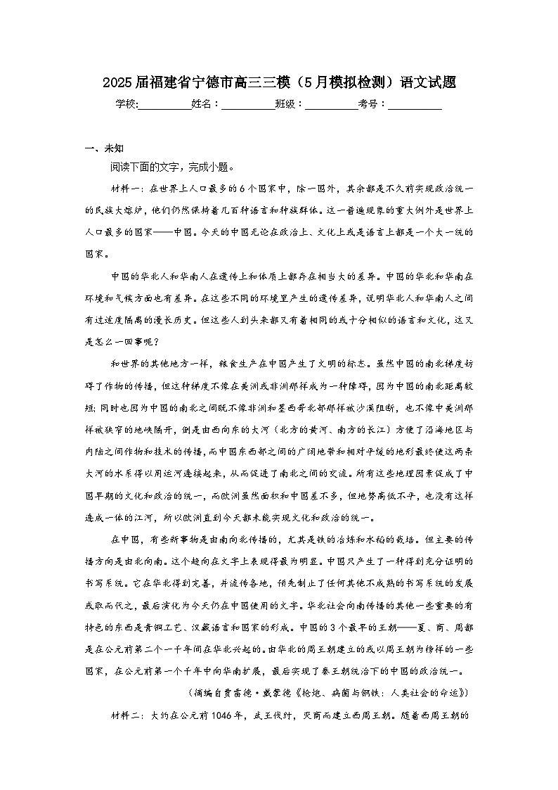 2025届福建省宁德市高三三模（5月模拟检测）语文试题（无答案）第1页