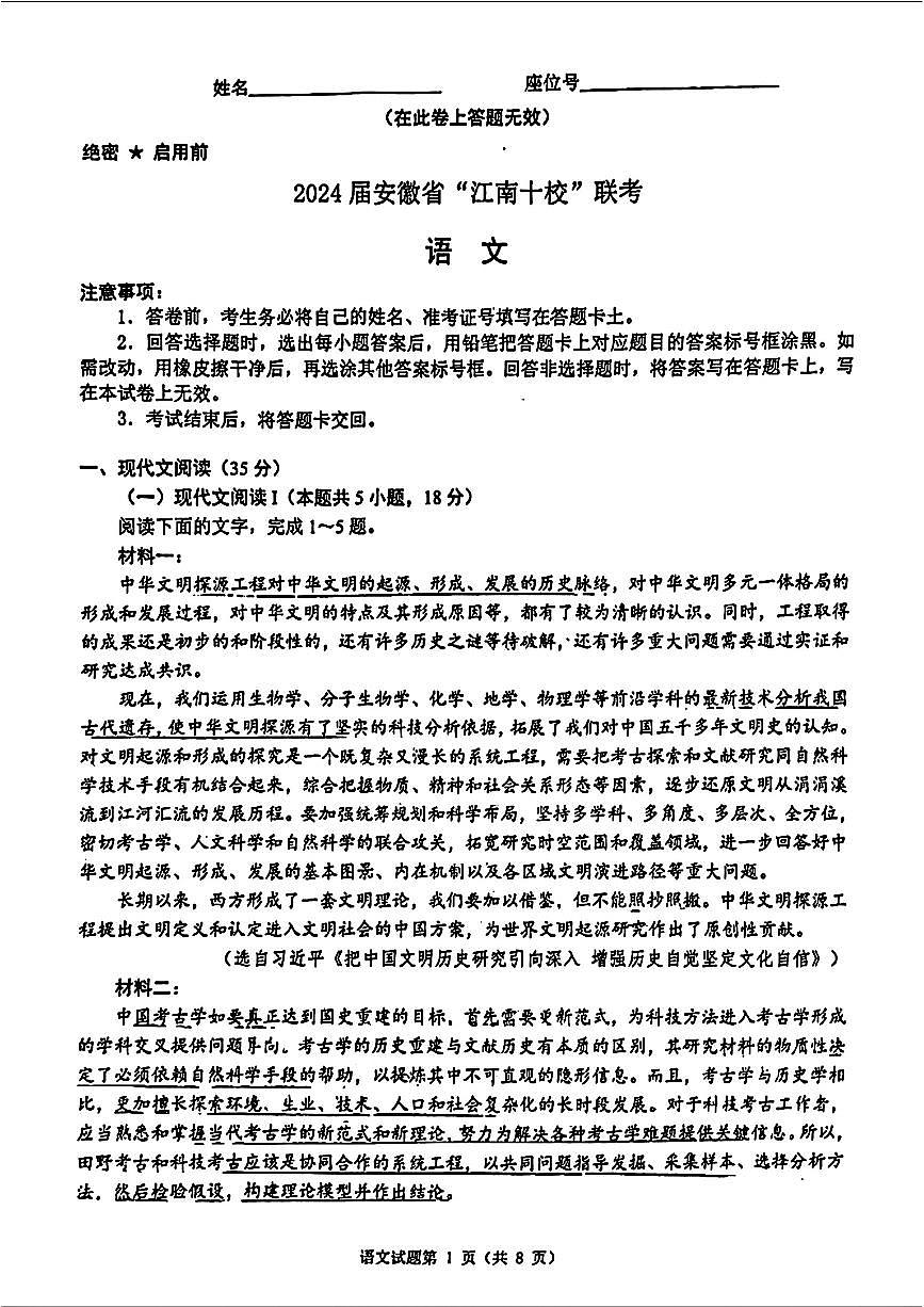 2024安徽省江南十校高三3月联考-语文试卷（含答案）第1页