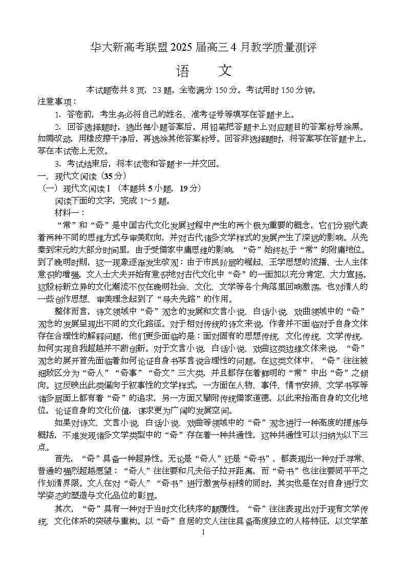 湖北省华大新高考联盟2024-2025学年高三下学期4月教学质量测评语文试题第1页