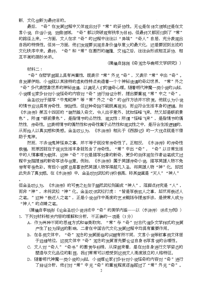 湖北省华大新高考联盟2024-2025学年高三下学期4月教学质量测评语文试题第2页