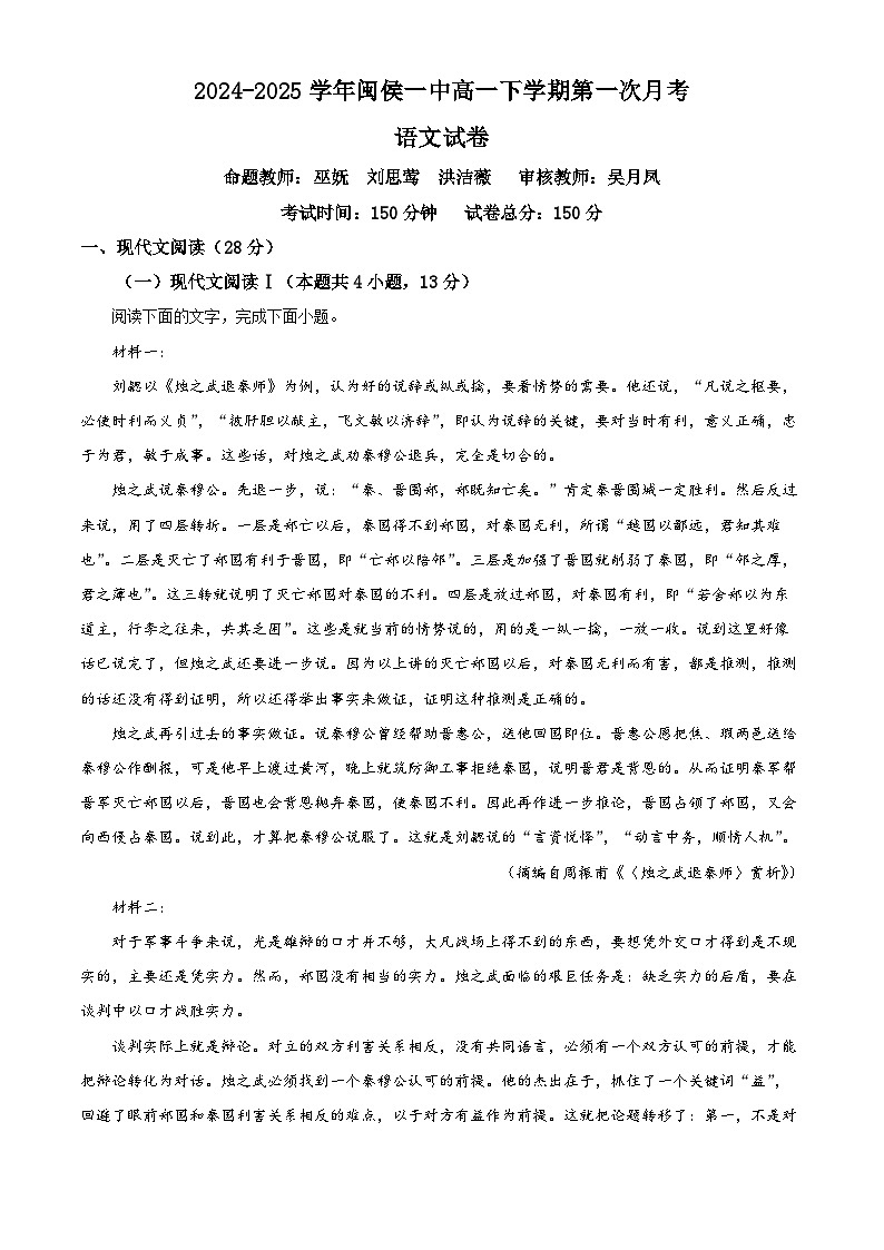 福建省福州市闽侯县第一中学2024-2025学年高一下学期3月月考语文试题（原卷版+解析版）第1页