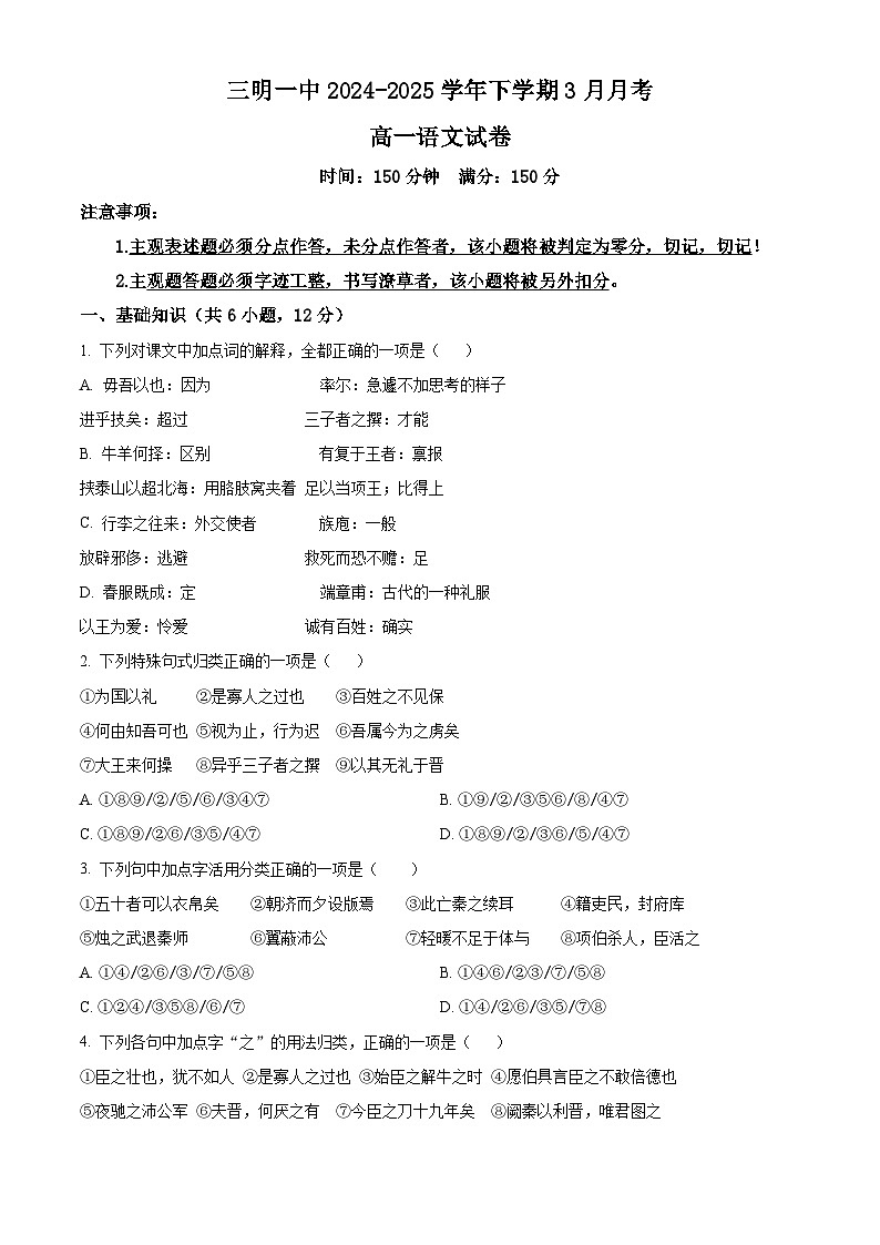 福建省三明市第一中学2024-2025学年高一下学期3月月考语文试题（原卷版+解析版）第1页