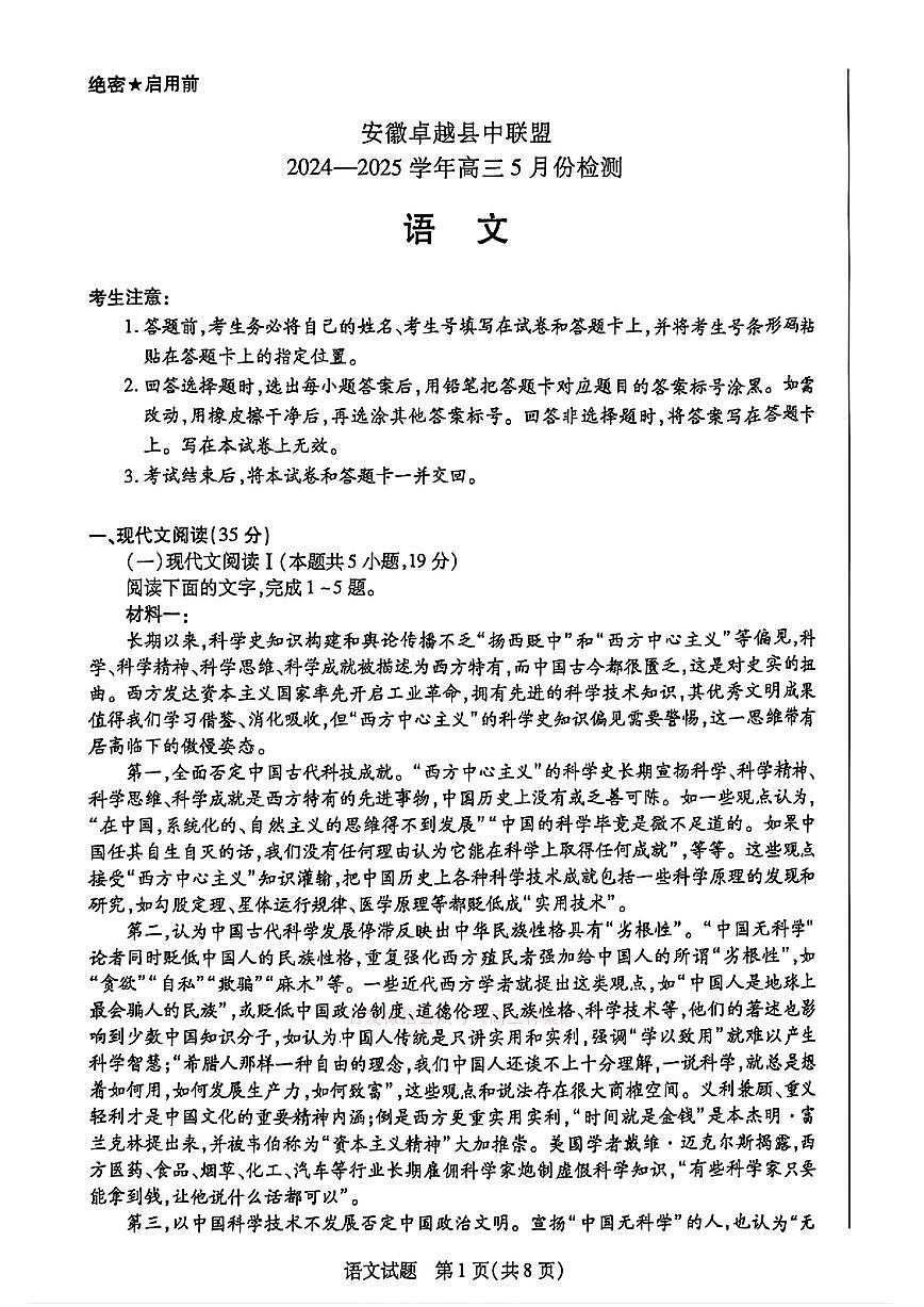 2025年卓越县中联盟高三下学期5月语文试题及答案第1页