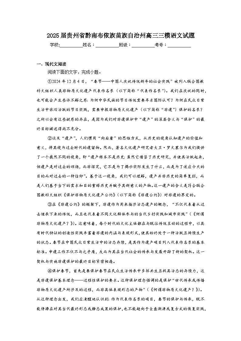 2025届贵州省黔南布依族苗族自治州高三三模语文试题（附答案解析）第1页