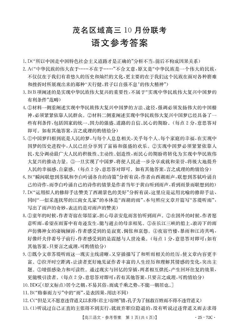 广东省茂名市区域2024-2025学年高三上学期10月份联考语文答案第1页